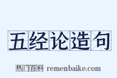 五经论造句是什么意思的图片